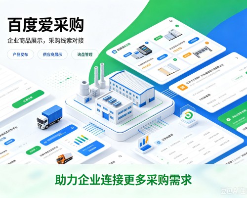 峨边百度爱采购